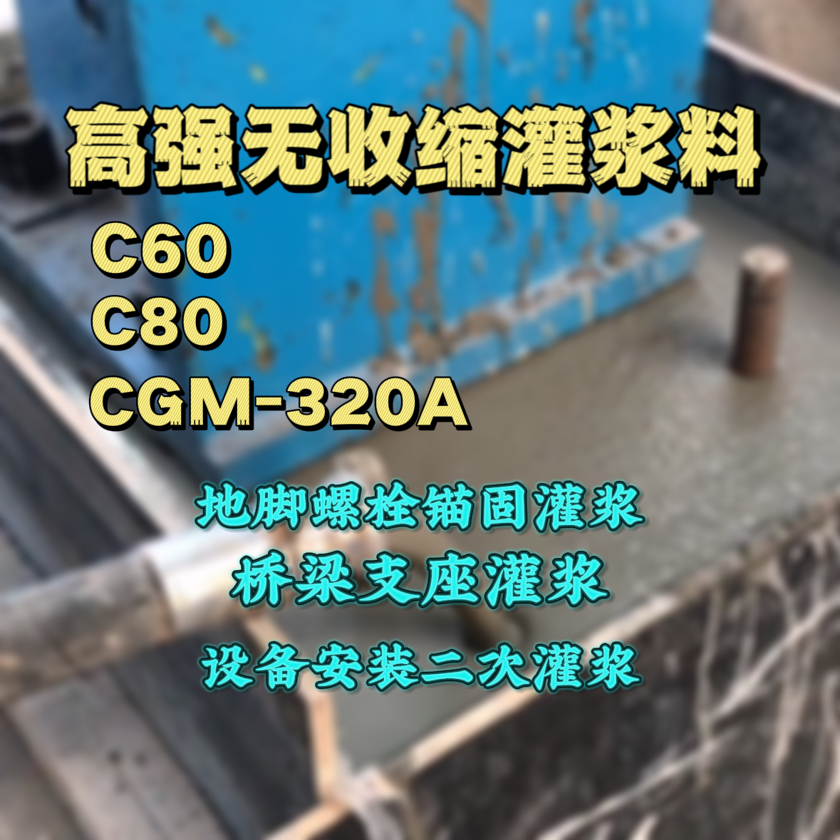 魏都灌浆料加水多了、稀了会有什么影响？